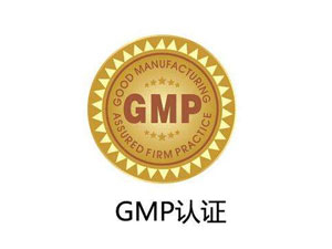 為什么制藥廠要進行GMP認證？