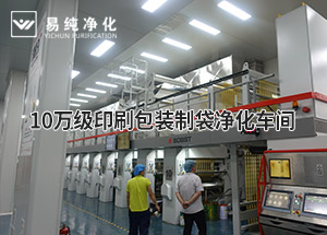 10萬(wàn)級(jí)印刷包裝制袋凈化車(chē)間即將完工交付使用
