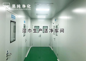 干巾凈化車(chē)間，濕巾生產(chǎn)潔凈凈化車(chē)間