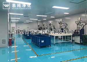 注塑行業(yè)十萬(wàn)級(jí)凈化車(chē)間