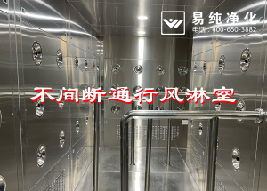 不間斷通行風(fēng)淋室，人員不間斷通行進(jìn)入風(fēng)淋除塵